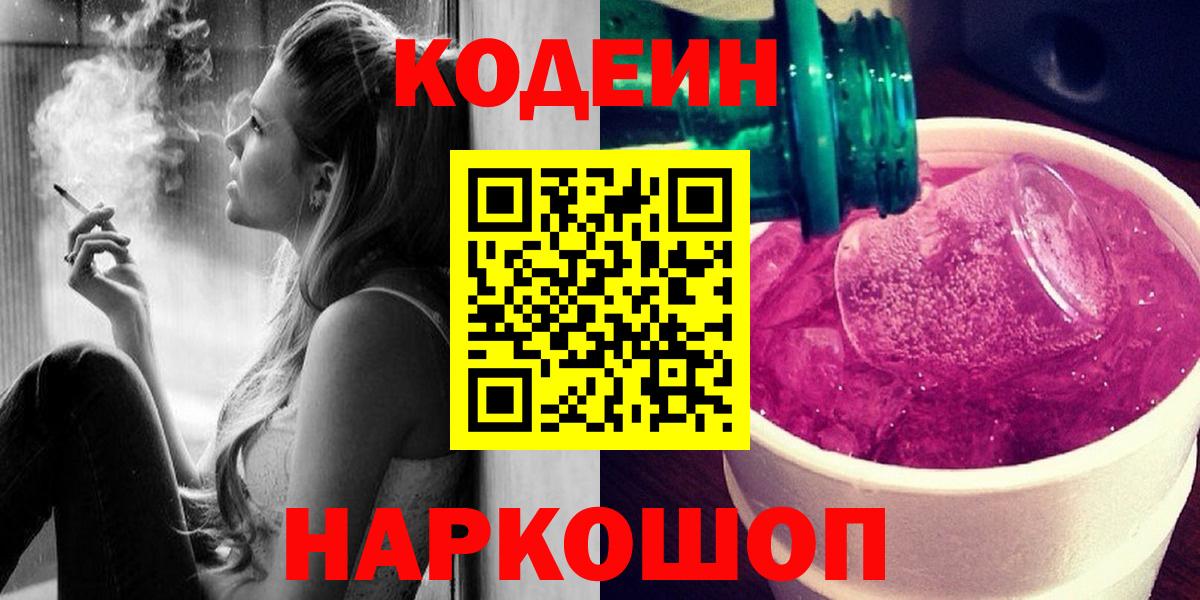 Отрадное  Codein Purple Drank  Кодеин напиток Lean (лин)  Вход с VPN 
