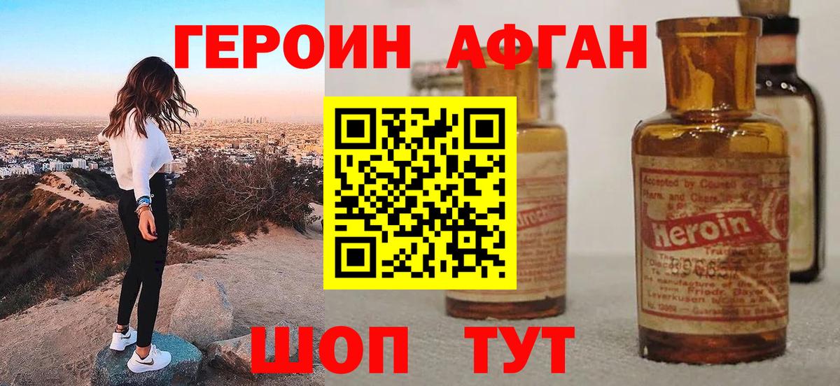 ГЕРОИН Афган Отрадное